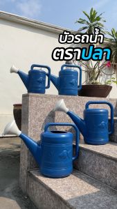 บัวรดน้ำต้นไม้ บัวรดน้ำพลาสติก ฝักบัวรดน้ำ ตราปลา 3ลิตร 5ลิตร 7ลิตร 10ลิตร ไม่รั่ว ไม่ซึม Made inThailand