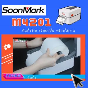 SoonMark M4201 เครื่องพิมพ์ใบปะหน้า พิมพ์ใบขนส่ง พิมพ์สติ๊กเกอร์แม่ค้าออนไลน์ USB+Bluetooth+WiFi รองรับ Windows Android iOS พิมพ์ความร้อน ประกันสินค้า 1 ปี