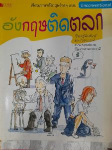 หนังสือมือสอง อังกฤษติดตลก.. เรียนภาษาอังกฤษง่ายๆ แบบ unconventional.... หนังสือมีตำหนิที่ด้านล่างหน้าปก มีรอยตัดขาดด้านล่างค่ะ