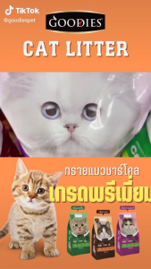 Goodies ทรายแมวชาร์โคลพรีเมี่ยม ฝุ่นน้อย ดับกลิ่นได้ดี ไม่ติดกะบะ 5กับ10ลิตร ( 1 ถุง )