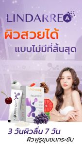 LINDARREA ลินดาร์เรีย วิตามินผิวที่จริงใจ อร่อย ไม่มีน้ำตาล คีโตกินได้ เรสเวอราทรอลจากสารสกัดเปลือกองุ่น พลัส