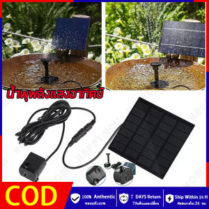 HH💕🤞Solar Pump ปั๊มน้ำพุ น้ำพุพลังเเสงอาทิตย์ น้ำพุโซล่าเซลล์ ตกแต่งสวน Fountain Solar WATER  จัดส่งฟรี【ร้านค้ากรุงเทพ จัดส่ง 24 ชม】