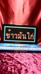 ไฟผ้า ข้าวมันไก่ ป้ายไฟตัวอักษร โรงเรียนไฟ เสียบปรับใช้ คุณภาพสูง ลดรูปลักษณ์ 100-240V