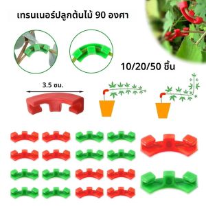 เครื่องดัดกิ่งไม้ 90 องศา 10-50 ชิ้น อุปกรณ์ฝึกกิ่งไม้ คลิปหนีบกิ่งไม้สำหรับสวนไฮโดรโปนิกส์ ดัดและจัดแต่งกิ่งไม้