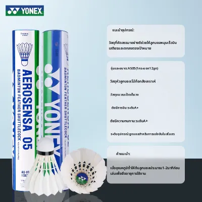 Yonex | ลูกขนไก่แบดมินตัน Yonex AS05 ระดับมืออาชีพ