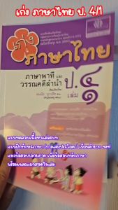 เก่ง ภาษาไทย ป.4 เล่ม 1 (หลักสูตรปรับปรุง พ.ศ. 2560)