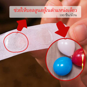 Sweet Belly  เทปสองหน้าเยื่อไผ่  100 ชิ้น/ม้วน อุปกรณ์นแต่ง อุปกรณ์ กาวติดลูกโป่ง  ของตกแต่ง DIY  Balloon glue