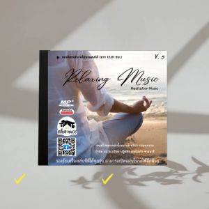 Mp3 Relaxing Music V.5 เหมาะสำหรับนั่งสมาธิ สติ (ยาว 12.01ชม.) แผ่น CD USB แฟลชไดร์ฟ