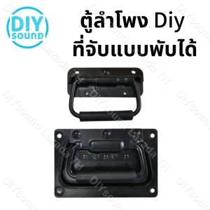 DIYsound มือจับสปริงเปลือยดำ (ราคาต่อแพ็ค 1 ตัว) ตู้ลำโพง Diy ที่จับแบบพับได้ สำหรับยกกล่องแร็ค ยกตู้ลำโพง อุปกรณ์แร็ค วัสดุเหล็ก 2