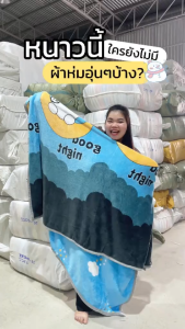 ผ้าห่มขนนุ่ม ผ้าพรีเมียมนุ่มนิ่มชนิดพิเศษ ขนาด 6 ฟุต 180x210 CM.และขนาด4ฟุต