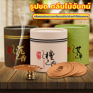 Harper ธูปขด กลิ่นไม้จันทน์ ไม้กฤษณา กลิ่นหอมผ่อนคลาย ธูปรูปจาน sandalwood
