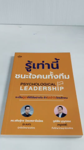 หนังสือ เพื่อการพัฒนาตนเอง : รู้เท่านี้ชนะใจคนทั้งทีม  Psychological Leadership