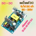 DC - DC step down ลดโวลต์ รับไฟเข้า 85 V 90 V 100V 110V 120V 130Vv150V 160V 180V - 310V DCแปลงลง 12V 24V 48V 60VDC แหล่งจ่ายไฟสวิทย์ชิ่งลดโวลต์ ลดแรงดันไฟฟ้า. 