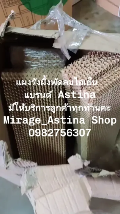 ASTINA แผงรังผึ้งพัดลมไอเย็น ปรับใช้ได้