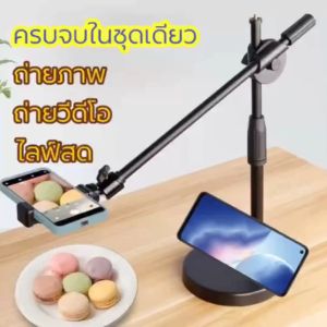 ราคาผ่าตัดและถ่ายชั่วโมง: ขาตั้งถ่ายมูมูสูง ขาตั้งถ่าย Topview ถ่ายทำอาหาร รีวิวสินค้า ไลฟ์สด การเรียนการสอน ใช้งานทุกรุ่น ในที่ 360° มุ่งหวัง