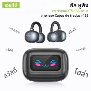 【HTC NE54】 หูฟังบลูทูธ V6.0 นักแปล AI หูฟังหน้าจอ LCD OWS หูฟังแบบหนีบหู หูฟังไร้สาย ลดเสียงรบกวน
