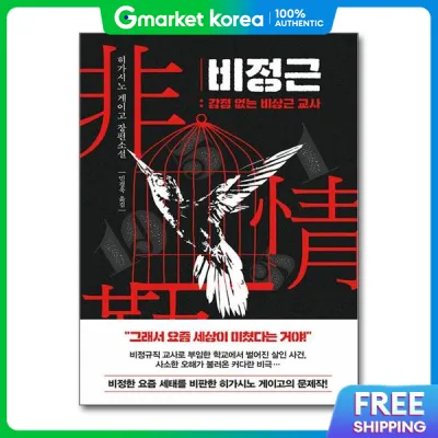 (Pop Book) Bijeonggeun - the Emotionless Substitute Teacher a Novel by Keigo Higashino