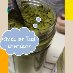 ชาเขียวมัทฉะ ออแกนิค ผงชาเขียวมัทฉะ Pure Matcha Green Tea Organic 100% ชามัทฉะ มัทฉะ Keto คีโตทานได้ 180กรัม