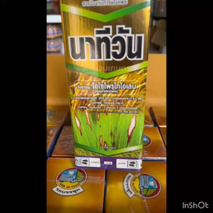 ไอโซโพรไทโอเลน นาทีวัน สารเดียวกับ ฟูจิวัน สารป้องกันและกำจัดโรคพืช กำจัดเชื้อราโรคพืช ใบไหม้ ใบจุด เน่าคอร่วง กาบใบแห้ง