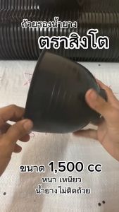 ถ้วยรองน้ำยาง จอกยาง ตราสิงโต (ขนาด 1500 CC) - ถ้วยรับน้ำยางพารา จอกยาง อย่างดีเกรด A เหนียว ทน น้ำยางไม่ติดถ้วย(แพค 50 ใบ)