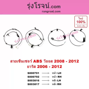 S000791 S000792 S003816 S003817 สายเซ็นเซอร์ ABS หน้า หลัง TOYOTA โตโยต้า VIOS วีออส YARIS ยาริส สายเอบีเอสหน้าหลัง TOYOTA VIOS YARIS สาย ABS หน้า หลัง วีออส 2008 09 10 11 2012 ยาริส 2006 07 08 09 10 11 2012 สายเซ็นเซอร์ ABS หน้า หลัง TOYOTA VIOS YARIS 06