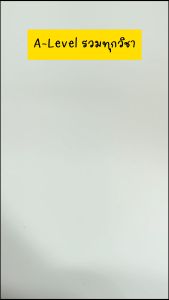 A-Level ครบ 9 วิชาหลัก หนังสือรวมแนวข้อสอบ 100 มั่นใจเต็ม