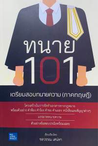 9786162606342 c111 ทนาย 101 เตรียมสอบทนายความ (ภาคทฤษฎี)