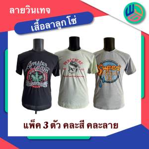 เสื้อลาลูกโซ่ (แพ็ค 3 ตัว) ผ้าTc นุ่มสบาย ใส่ได้ทั้งผู้หญิงและผู้ชาย สินค้าใหม่ พร้อมส่ง