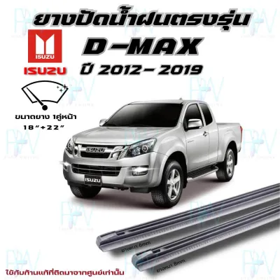 ยางปัดน้ำฝนตรงรุ่น ISUZU D-Max ปี2012-2019 1คู่ซ้ายขวา ก้านเดิมใส่ได้100%