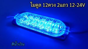 product="โมดูล 12ดวง 2แถว 12V-24VDC แบบสองแถวมีเลน