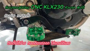 คันเบรค ผู้ชาย 230 ชั่วโมง ขาเบรค Kawasaki KLX 230 S/SE/SM แต่งต่าง ๆ ใช้ได้ทุกรุ่น ทุกปี - ดูภาพและวีดีโอ อยู่ระหว่าง 24 ชั่วโมง
