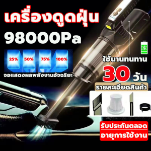 [รับประกัน 10 ปี] เครื่องดูดฝุ่นไร้สาย ใช้ได้ทั้งที่บ้านและในรถ เครื่องดูดฝุ่น เครื่องดูดไรฝุ่น มีการรับประกัน ดูดฝุ่น ดูดฝุ่นไร้สาย เครื่องดูดฝุ่นบ้าน เครื่องดูดฝุ่นเล็กๆ vacuum cleaner เครื่องดูดในรถ เครื่องดูดฝุ่นในรถ ที่ดูดฝุ่นในรถ