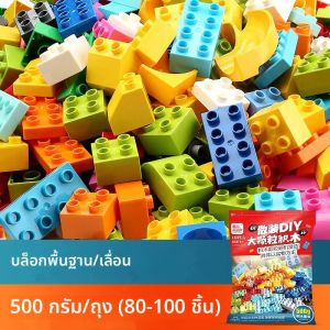 500 กรัม/ถุง DIY ขนาดใหญ่ Creative Building Blocks ชุดคลาสสิกที่มีสีสัน Basic ใช้งานร่วมกับ Duplo เด็กของเล่นเพื่อการศึกษาเด็ก
