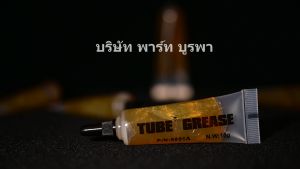 จารบี 6810A ตลับลูกปืน 6810A จารบีทั่วไป รอบจัด ทนความร้อน