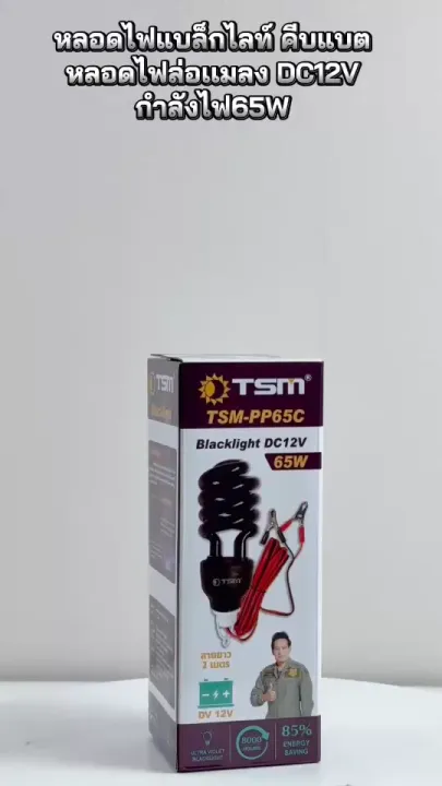 หลอดไฟดักแมลง TSM-PP65C คีบแบต DC12V สำหรับภาคสนาม