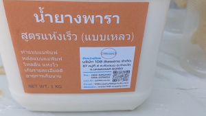 น้ำยางพาราสูตรเหลวแห้งเร็ว สำหรับทำแบบแม่พิมพ์ ปูนพลาสเตอร์ ขนาด 1 KG