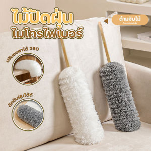 ✨พร้อมส่งทันที✨ ไม้ปัดฝุ่นไมโครไฟเบอร์ ด้ามไม้ ดัดตัวแปรงได้ตามต้องการ ขนาด 56 cm