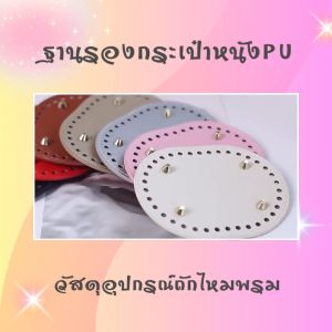 ฐานรองกระเป๋าหนัง กระเป๋าหนัง PU แผ่นฐานรองกระเป๋าโครเซต์ DIY วัสดุอุปกรณ์สำหรับถักไหมพรม ฐานรองทรงสี่เหลี่ยม-วงรี อุปกรณ์ถักเย็บ สินค้าพร้อมจัดส่ง