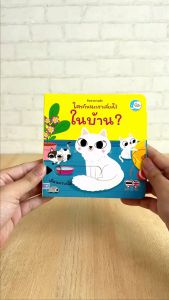 หนังสือ บอร์ดบูรณาธิบูติ ค้นหาความลับ ใครกันนะที่เลี้ยงไว้ในบ้าน