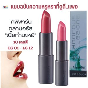 ส่งเร็ว ลิปกิฟฟารีน ลิปแมต ติดทนนาน ลิปติดทน กันน้ำ ลิปสติกติดทนนาน ลิฟกิฟฟารีน ลิปติก กลามอรัส ลิป คัลเลอร์