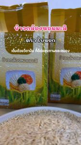 ข้าวกล้องหอมมะลิ - ตราใบหยก 1 กก.