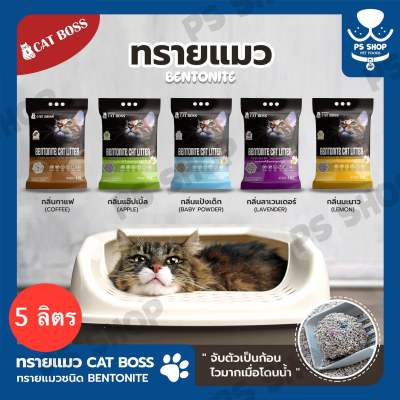 ทรายแมว CAT BOSS เบนโตไนท์ ถุง 5 ลิตร