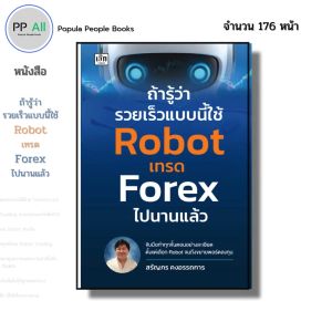 หนังสือ ถ้ารู้ว่ารวยเร็วแบบนี้ใช้ Robot เทรด Forex ไปนานแล้ว I เขียนโดย สรัญภร คงอรรถการ ฟอเร็กซ์
