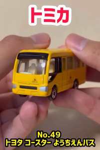 Tomica 49 Toyota Coaster kindergarten Bus 1/89 ใหม่ในซีล ɞ°⁺˖— รถบัสโรงเรียนโทมิก้าขนาดเล็กยาว 7 ซม