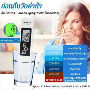 เครื่องวัด TDS เครื่องทดสอบคุณภาพน้ำแบบดิจิตอลกันน้ำพร้อมฟังก์ชันการสอบเทียบอัตโนมัติ เครื่องทดสอบความแข็งของคุณภาพน้ำ