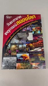 วันชะตาขาด เหตุการณ์สยองโลก