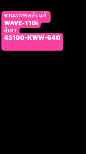จานเบรกหลังสีบรอนซ์ แท้ WAVE-110i ปี 11-19 43100-KWW-640ZA HONDA 1 ชิ้น