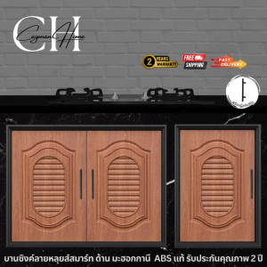 บานซิงค์ลายหลุยส์สมาร์ท ด้าน มะฮอกกานี บานซิงค์ บานเดี่ยว ขนาด 47X66X10 CM. บานซิงค์คู่เงา มะฮอกกานี