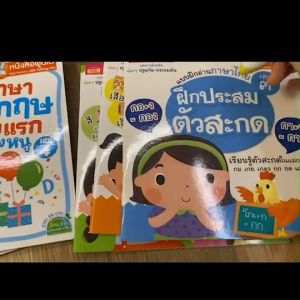 แบบฝึกอ่านภาษาไทย ประสมสระ ผันวรรณยุกต์ ประสมตัวสะกด ชุด 3 เล่ม ตัวช่วยอ่านออก เขียนได้ สีสวยมาก ๆ