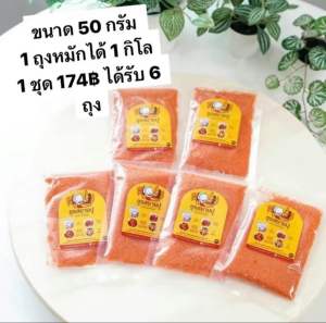 ผงหมักไก่ชูรสยายปูขนาด 50 กรัมโปร6ถุง174฿ 1ถุง หมักได้ 1 กิโลกรัมไม่ต้องปรุงเพิ่ม